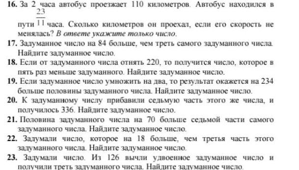 16. За 2 часа автобус проезжает 110 километров. Автобус находился в пути 23/11 часа. Сколько километров он проехал, если его скорость не менялась?