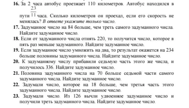 16. За 2 часа автобус проезжает 110 километров. Автобус находился в пути 23/11 часа. Сколько километров он проехал, если его скорость не менялась? В ответе укажите только число.