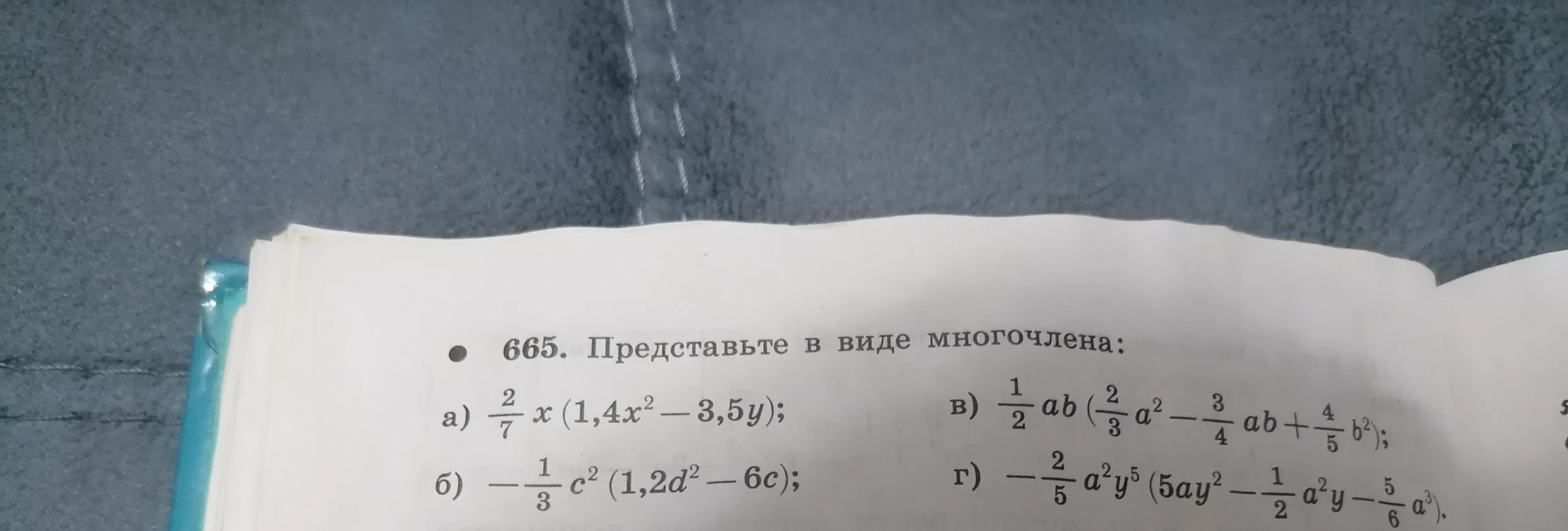 665. Представьте в виде многочлена: а) 2/7 x (1,4x^2 - 3,5y); б) -1/3 c^2 (1,2d^2 - 6c); в) 1/2 ab (2/3 a^2 - 3/4 ab + 4/5 b^2); г) -2/5 a^2y^5 (5ay^2 - 1/2 a^2y - 5/6 a^3).