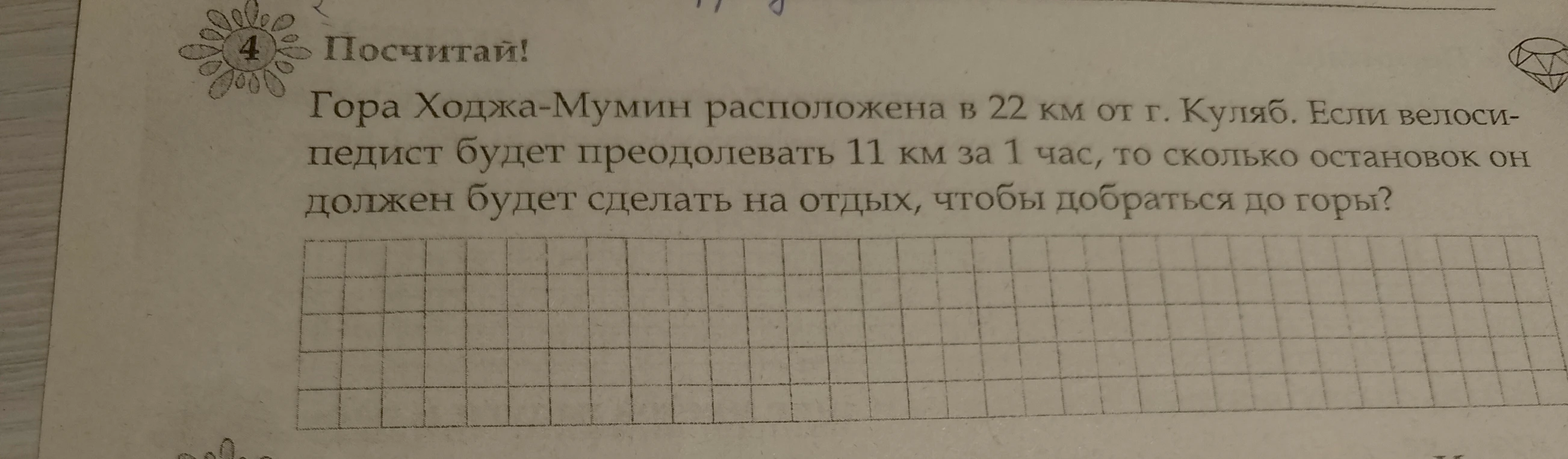 Гора Ходжа-Мумин расположена в 22 км от г. Куляб. Если велосипедист будет преодолевать 11 км за 1 час, то сколько остановок он должен будет сделать на отдых, чтобы добраться до горы?