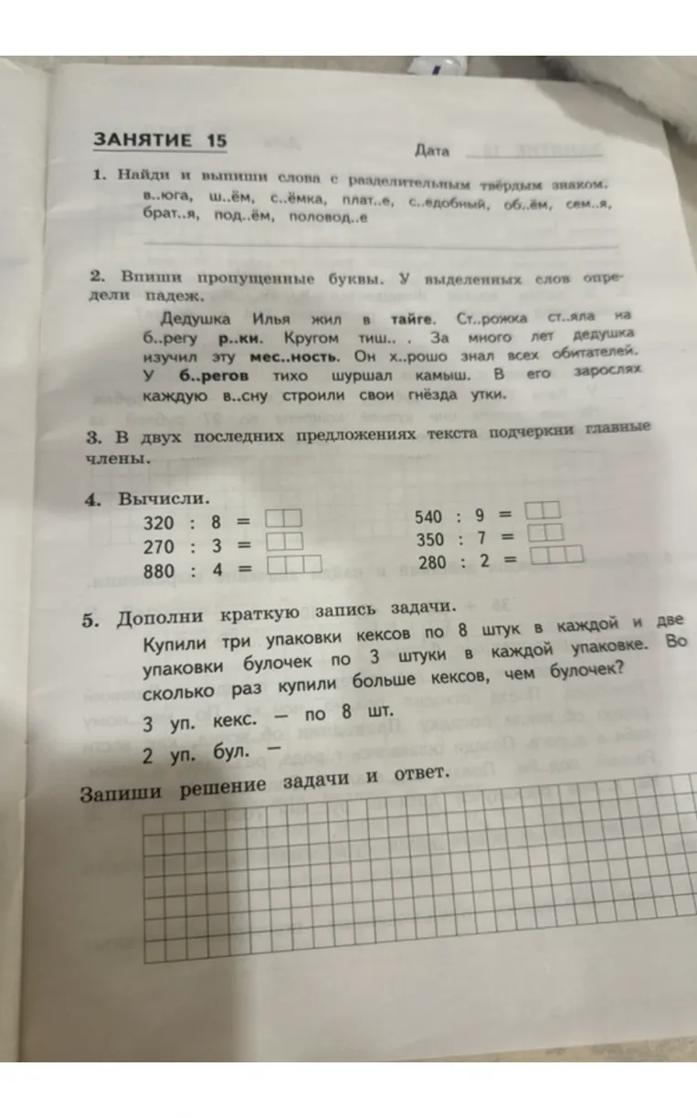 1. Найди и выпиши слова с разделительным твёрдым знаком.