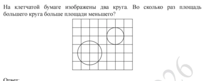 На клетчатой бумаге изображены два круга. Во сколько раз площадь большего круга больше площади меньшего?