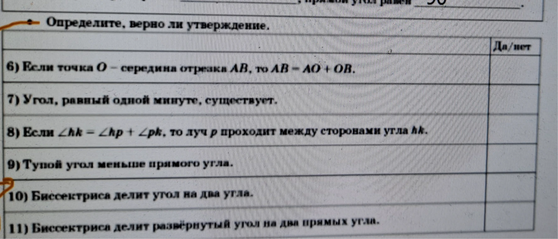 Определите, верно ли утверждение: 6) Если точка O – середина отрезка AB, то AB = AO + OB.