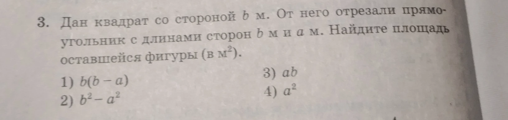 3. Дан квадрат со стороной b м. От него отрезали прямоугольник с длинами сторон b м и а м. Найдите площадь оставшейся фигуры (в м²).
