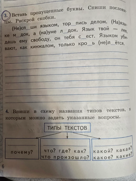 Вставь пропущенные буквы. Спиши пословицы. Раскрой скобки.