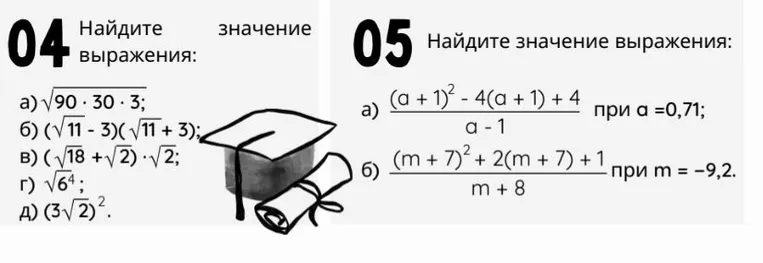 04 Найдите значение выражения: а) √90 · 30 · 3; б) (√11 - 3)(√11 + 3); в) (√18 + √2) · √2; г) √6^4; д) (3√2)^2.