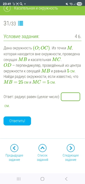 Дана окружность (O; OC). Из точки M, которая находится вне окружности, проведена секущая MB и касательная MC. OD – перпендикуляр, проведённый из центра окружности к секущей MB и равный 5 см. Найди радиус окружности, если известно, что MB = 25 см и MC = 5 см.