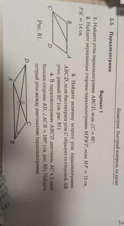 1. Найдите углы параллелограмма ABCD, если ∠C = 65°. 2. Найдите неуказанные стороны параллелограмма MPKT, если MP = 12 см, PK = 14 см.