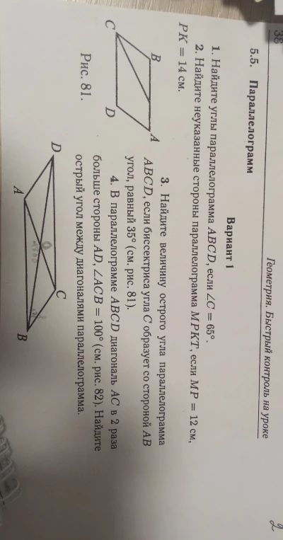 1. Найдите углы параллелограмма ABCD, если ∠C = 65°.