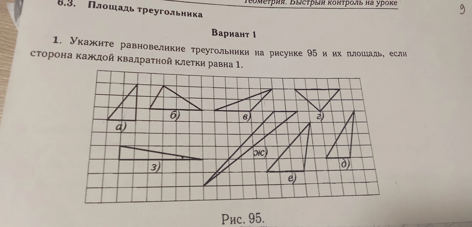 Укажите равновеликие треугольники на рисунке 95 и их площадь, если сторона каждой квадратной клетки равна 1.