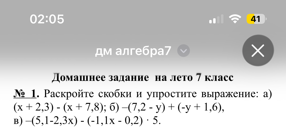 № 1. Раскройте скобки и упростите выражение: а) (x + 2,3) - (x + 7,8); б) -(7,2 - y) + (-y + 1,6), в) -(5,1-2,3x) - (-1,1x - 0,2) · 5.