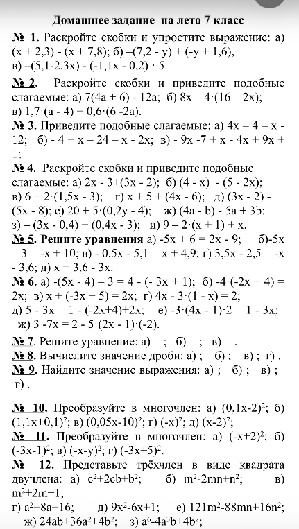 № 1. Раскройте скобки и упростите выражение: а) (x + 2,3) - (x + 7,8); б) -(7,2 - y) + (-y + 1,6), в) -(5,1-2,3x) - (-1,1x - 0,2) · 5.