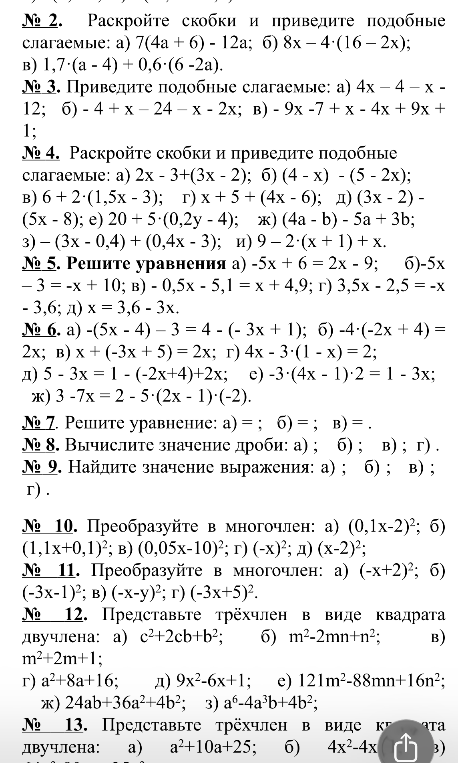 № 2. Раскройте скобки и приведите подобные слагаемые: а) 7(4a + 6) - 12a; б) 8x - 4(16 - 2x); в) 1,7(a - 4) + 0,6(6 - 2a).