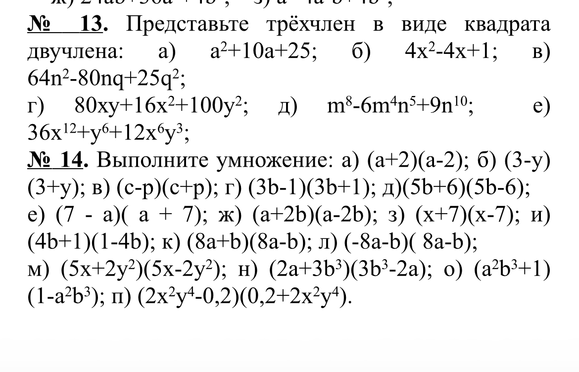 № 13. Представьте трёхчлен в виде квадрата двучлена: а) a2+10a+25; б) 4x2-4x+1; в) 64n2-80nq+25q2; г) 80xy+16x2+100y2; д) m8-6m4n5+9n10; е) 36x12+y6+12x6y3;