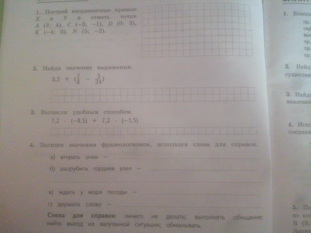 1. Построй координатные прямые X и Y и отметь точки A (2; 4), C (-3; -1), D (0; 3), K (-4; 0), N (5; -2).