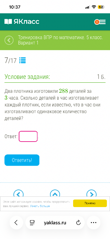 Два плотника изготовили 288 деталей за 3 часа. Сколько деталей в час изготавливает каждый плотник, если известно, что в час они изготавливают одинаковое количество деталей?