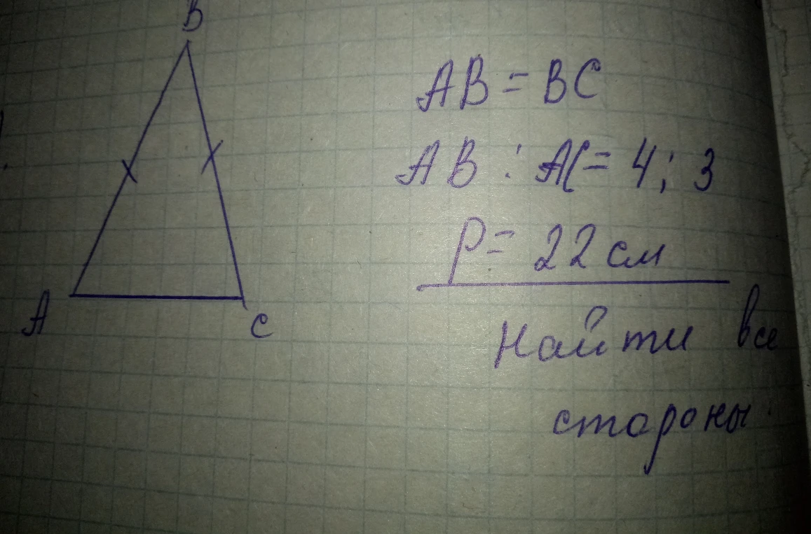 AB = BC, AB : AC = 4 : 3, P = 22 см. Найти все стороны.