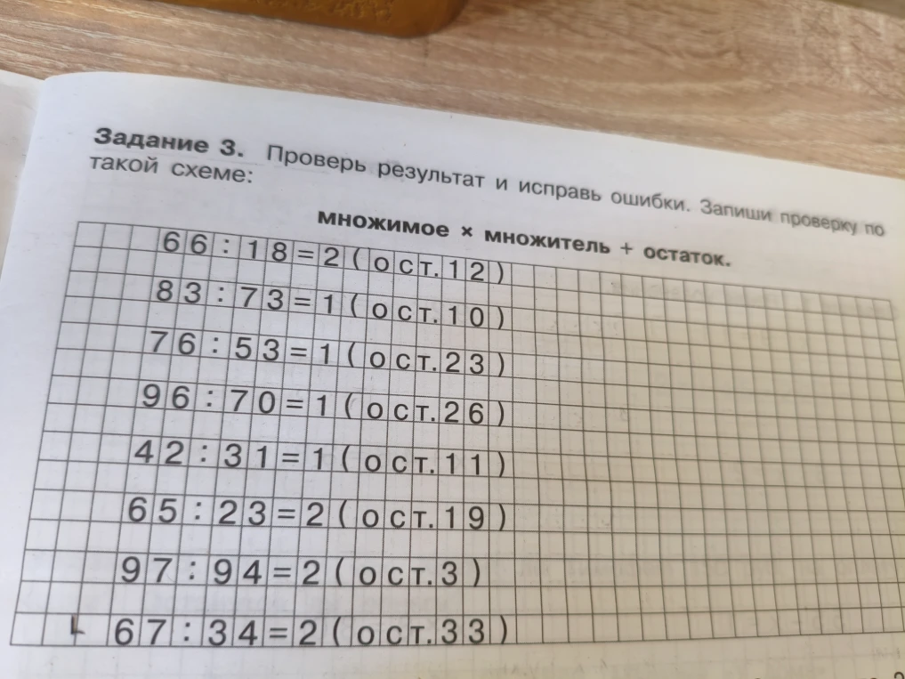 Задание 3. Проверь результат и исправь ошибки. Запиши проверку по такой схеме: множимое x множитель + остаток.