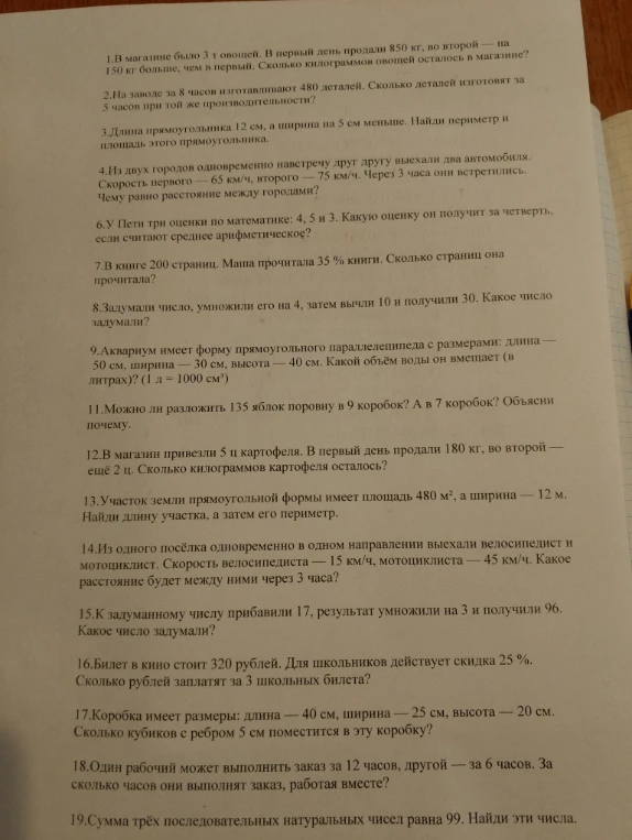 1.В магазине было 3 т овощей. В первый день продали 850 кг, во второй — на 150 кг больше, чем в первый. Сколько килограммов овощей осталось в магазине?