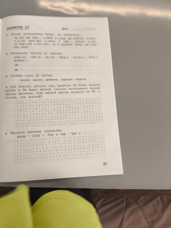 1. Впиши пропущенные буквы, где необходимы: пр..лес..ная вещ.., е..жаем в..саду, др..внейшая история, х..р..шо выглядит, б..жать в горку, билетик в..цирк, из вкус..ной е..ды, са..довник, за в..кусным днем, кр..сивая мес..ность.