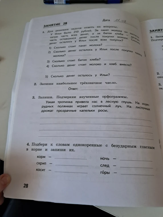 Для решения задачи ответь на вопросы. У Ильи было 250 рублей.