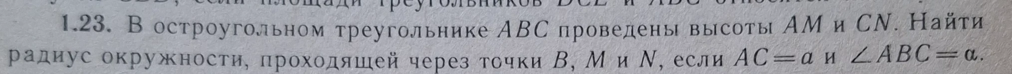 1.23. В остроугольном треугольнике ABC проведены высоты AM и CN. Найти радиус окружности, проходящей через точки B, M и N, если AC = a и ∠ABC = α.