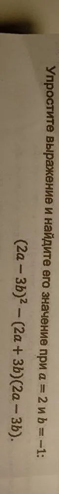 Упростите выражение и найдите его значение при a = 2 и b = -1: (2a - 3b)^2 - (2a + 3b)(2a - 3b).