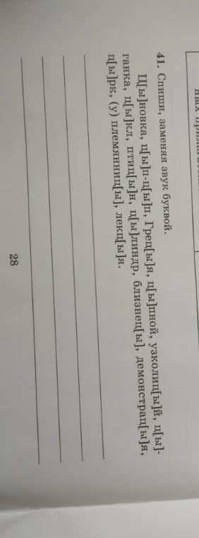 41. Спиши, заменяя звук буквой.