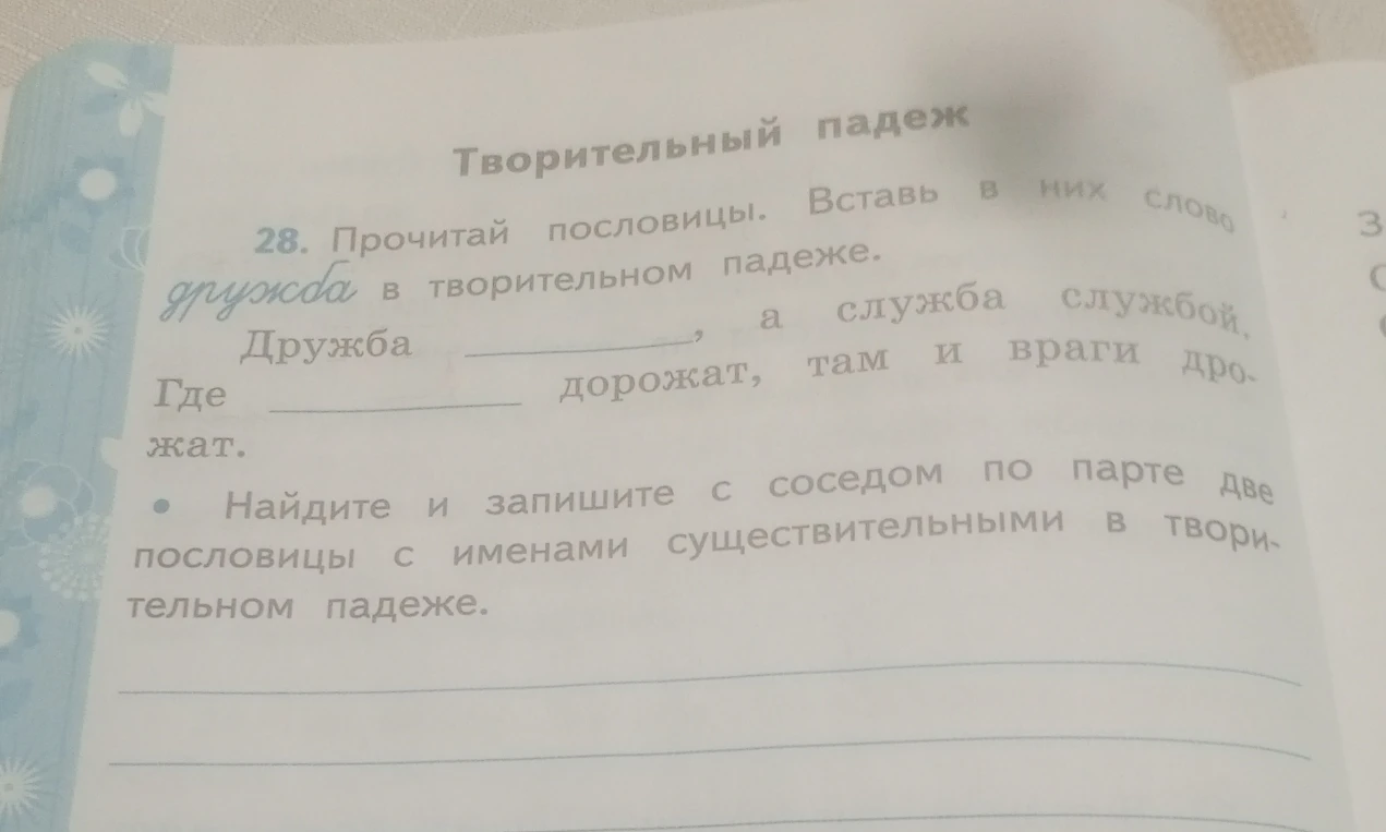 28. Прочитай пословицы. Вставь в них слово дружба в творительном падеже.