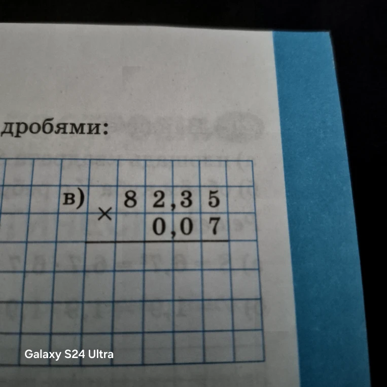 в) 82,35 * 0,07