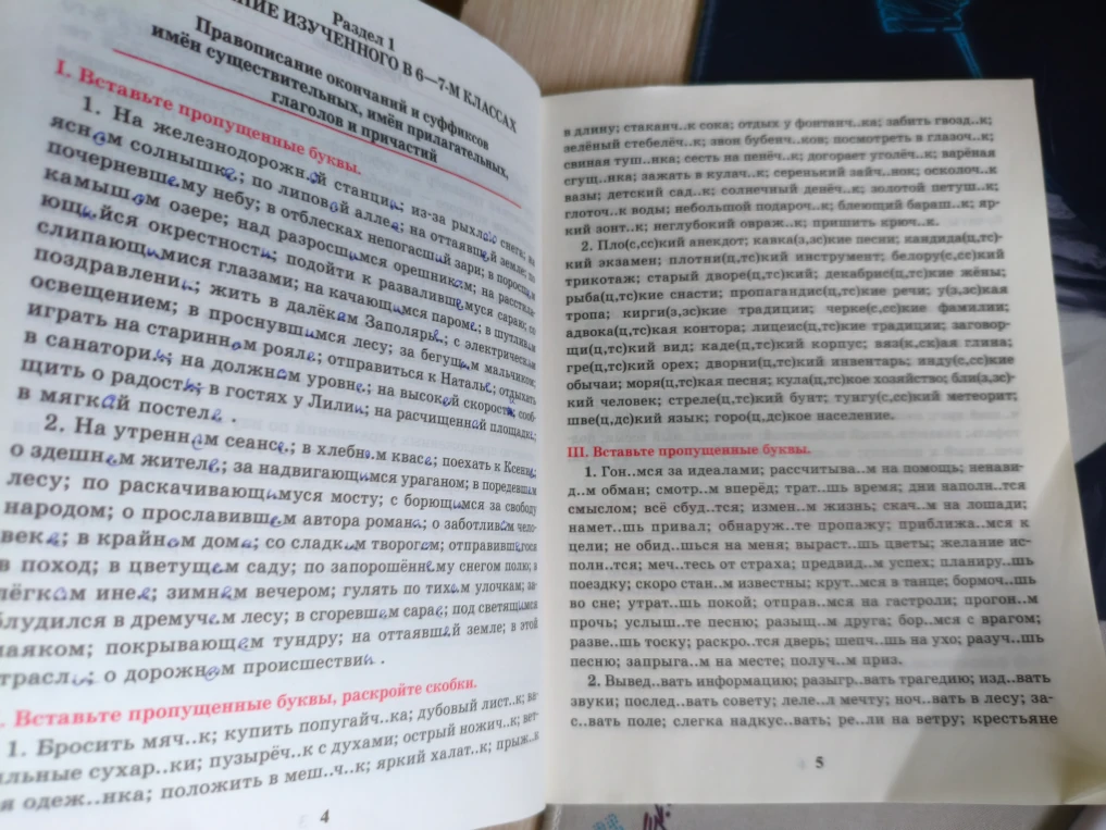 I. Вставьте пропущенные буквы. 1. На железнодорожной станции; из-за рыхлого снега; на ясном солнышке; по липовой аллее; на оттаявшей земле; в почерневшем небе; в отблесках непогасшей зари; в поросшем камышом озере; над разросшимся орешником; в расстилающихся окрестностях; подойти к развалившемуся сараю; со слипающимися глазами; на качающемся пароме; в шутливом поздравлении; жить в далёком Заполярье; с электрическим освещением; в проснувшемся лесу; за бегущим мальчиком; играть на старинном рояле; отправиться к Натальи; отдыхать в санатории; на должном уровне; на высокой скорости; сообщить о радости; в гостях у Лилии; на расчищенной площадке; в мягкой постели.