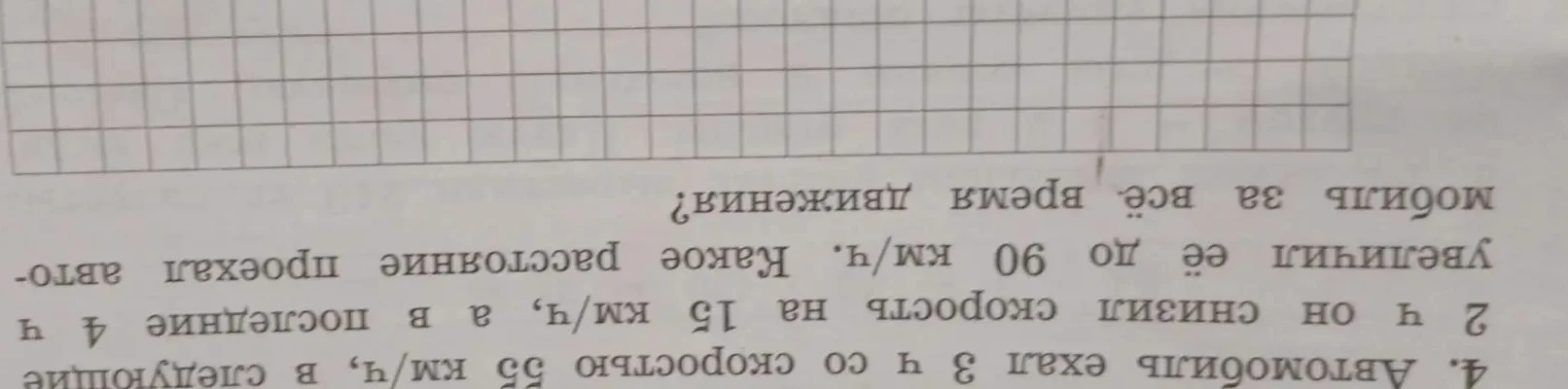 4. Автомобиль ехал 3 ч со скоростью 55 км/ч, в следующие 2 ч он снизил скорость на 15 км/ч, а в последние 4 ч увеличил её до 90 км/ч. Какое расстояние проехал автомобиль за всё время движения?