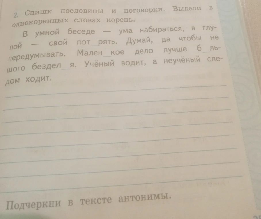 2. Спиши пословицы и поговорки. Выдели в однокоренных словах корень.