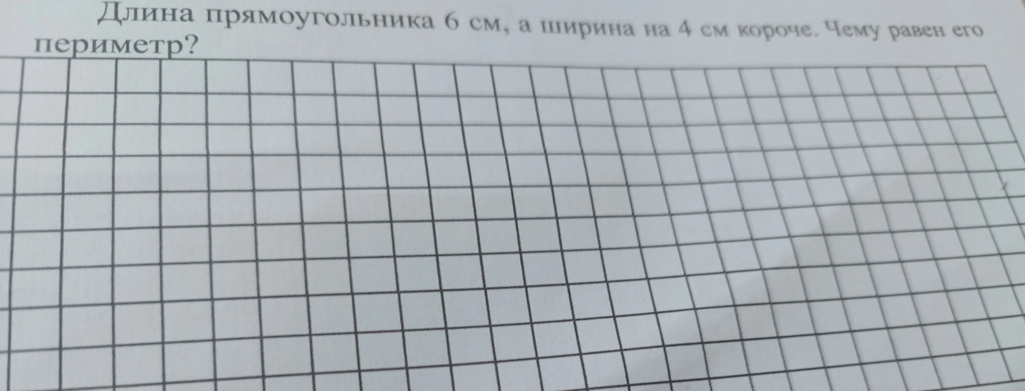 Длина прямоугольника 6 см, а ширина на 4 см короче. Чему равен его периметр?