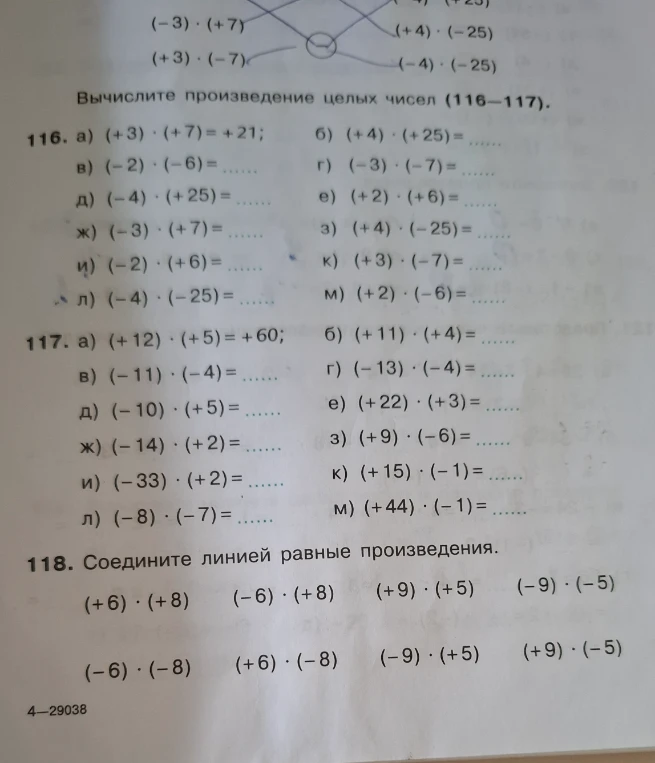 Вычислите произведение целых чисел (116–117).