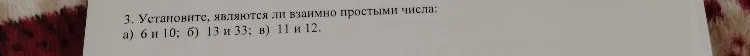 3. Установите, являются ли взаимно простыми числа: а) 6 и 10; б) 13 и 33; в) 11 и 12.