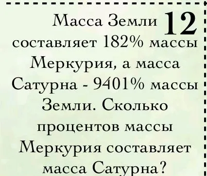 Масса Земли 12 составляет 182% массы Меркурия, а масса Сатурна - 9401% массы Земли. Сколько процентов массы Меркурия составляет масса Сатурна?