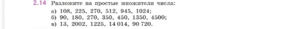 Разложите на простые множители числа: а) 108, 225, 270, 512, 945, 1024; б) 90, 180, 270, 350, 450, 1350, 4500; в) 13, 2002, 1225, 14 014, 90 720.