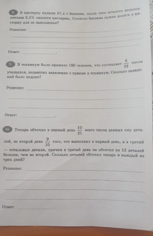 В цистерну налили 37,4 т бензина, после чего осталось незаполненным 6,5% емкости цистерны. Сколько бензина нужно долить в цистерну для ее заполнения?