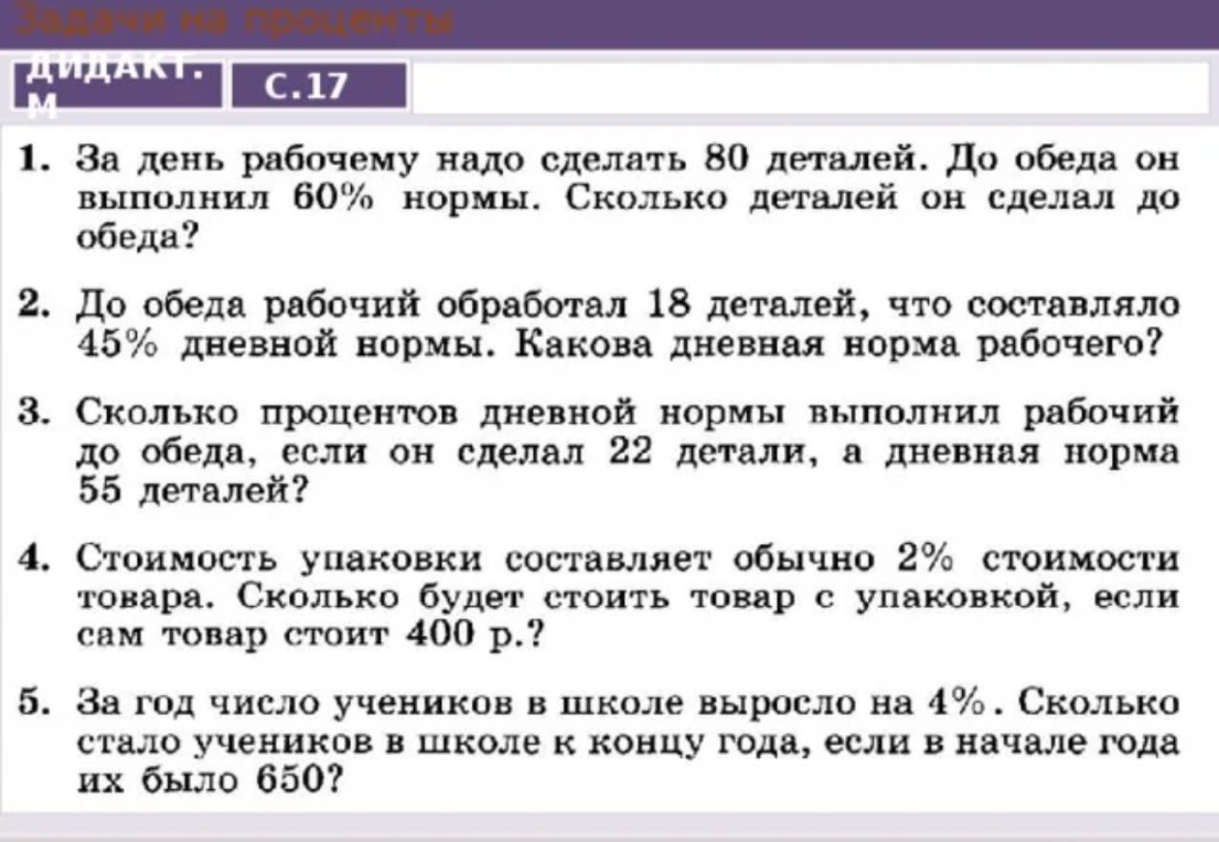 Задачи на проценты: 1. За день рабочему надо сделать 80 деталей. До обеда он выполнил 60% нормы. Сколько деталей он сделал до обеда?
