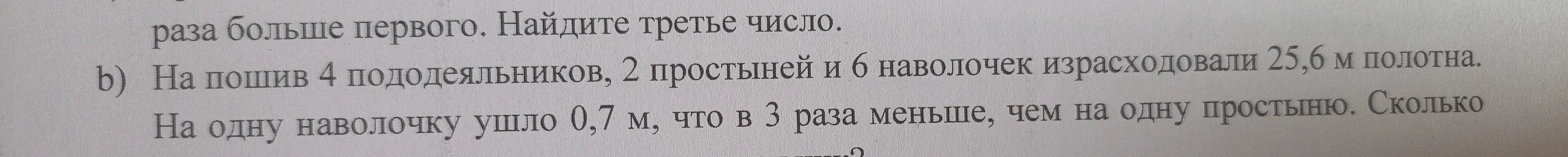На пошив 4 пододеяльников, 2 простыней и 6 наволочек израсходовали 25,6 м полотна. На одну наволочку ушло 0,7 м, что в 3 раза меньше, чем на одну простыню. Сколько...