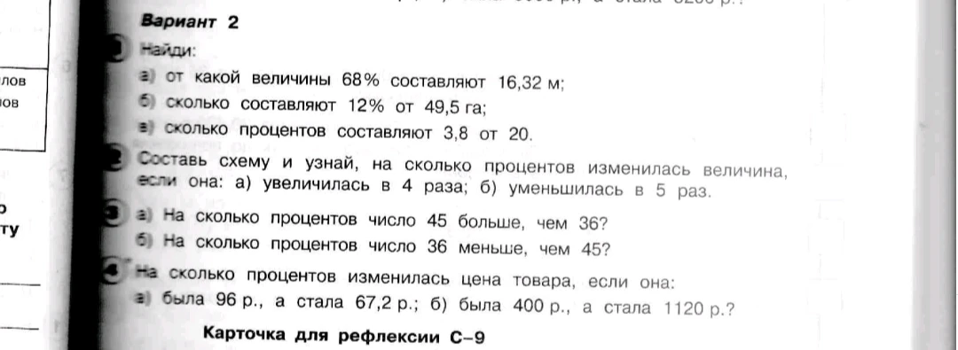 Найди: а) от какой величины 68% составляют 16,32 м; б) сколько составляют 12% от 49,5 га; в) сколько процентов составляют 3,8 от 20.