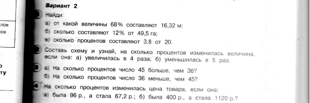 Найди: а) от какой величины 68% составляют 16,32 м; б) сколько составляют 12% от 49,5 га; в) сколько процентов составляют 3,8 от 20.