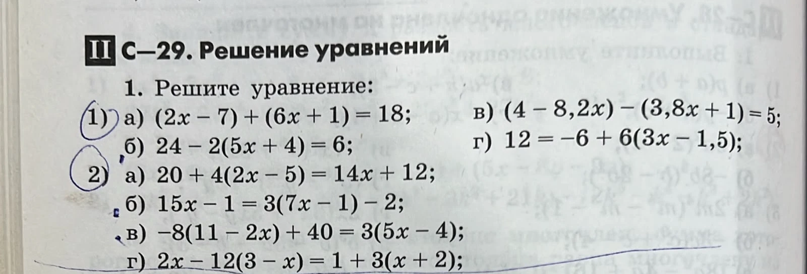 1. Решите уравнение: а) (2x - 7) + (6x + 1) = 18; б) 24 - 2(5x + 4) = 6; в) (4 - 8,2x) - (3,8x + 1) = 5; г) 12 = -6 + 6(3x - 1,5);