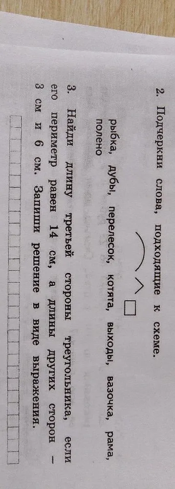 2. Подчеркни слова, подходящие к схеме.