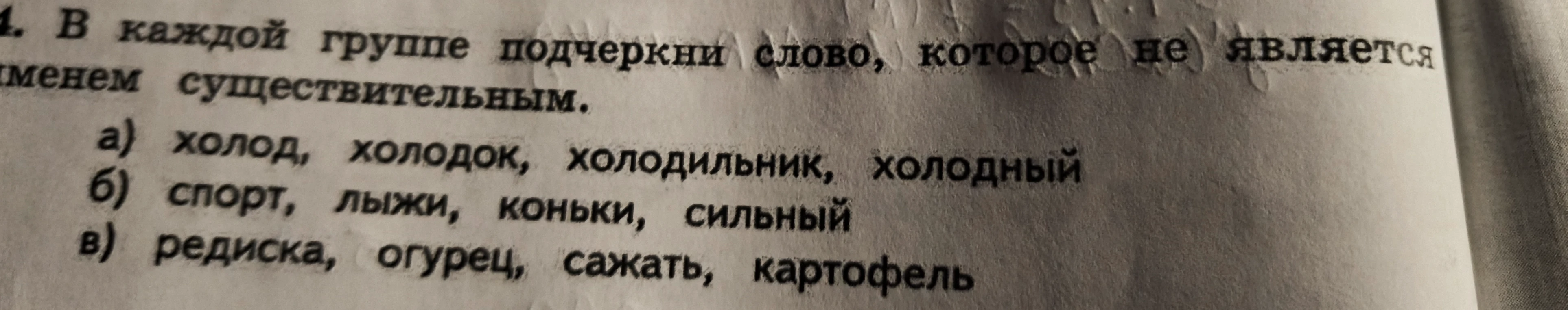 1. В каждой группе подчеркни слово, которое не является именем существительным.