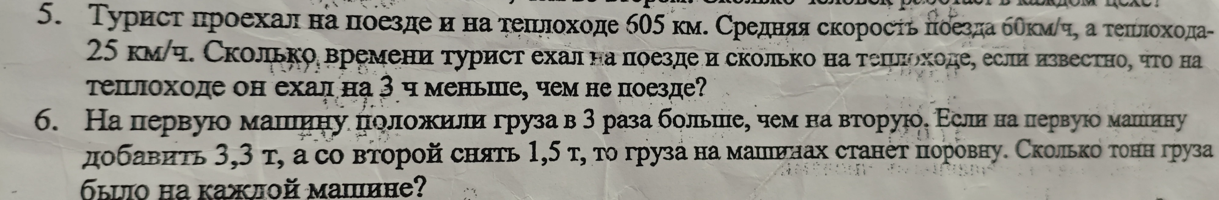 Турист проехал на поезде и на теплоходе 605 км. Средняя скорость поезда 60км/ч, а теплохода-25 км/ч. Сколько времени турист ехал на поезде и сколько на теплоходе, если известно, что на теплоходе он ехал на 3 ч меньше, чем не поезде?