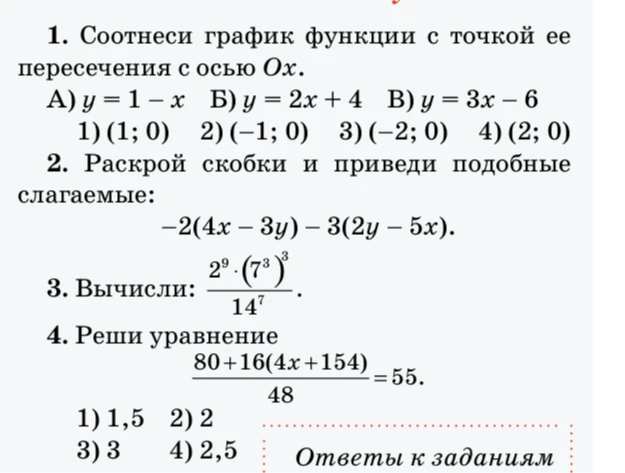 1. Соотнеси график функции с точкой ее пересечения с осью Ох.