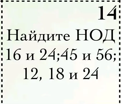 14. Найдите НОД 16 и 24; 45 и 56; 12, 18 и 24