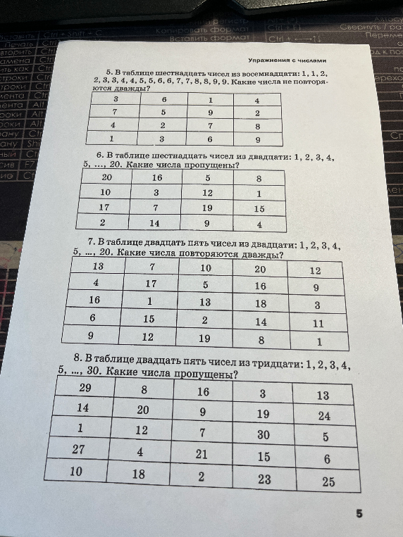 5. В таблице шестнадцать чисел из восемнадцати: 1, 1, 2, 2, 3, 3, 4, 4, 5, 5, 6, 6, 7, 7, 8, 8, 9, 9. Какие числа не повторяются дважды?